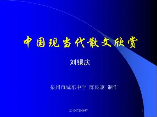 中国现当代散文欣赏