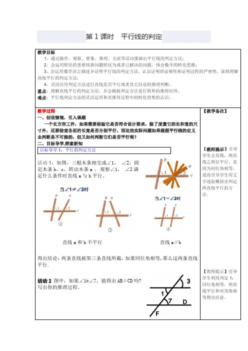 《平行线的判定 》教案精品 2022年数学