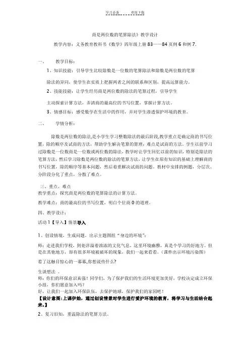商是两位数的笔算除法教学设计