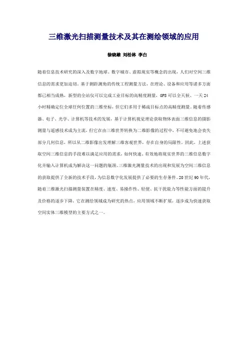 三维激光扫描测量技术及其在测绘领域的应用