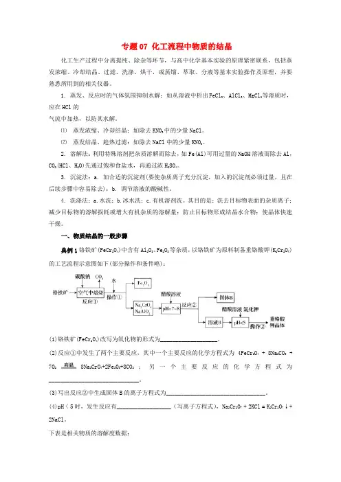 2019年高考化学化工流程全突破专题07化工流程中物质的结晶知识讲解