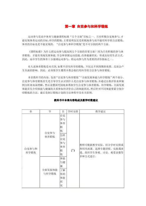 人教版新课标《体育与健康 高中全一册》教师用书第一章 自觉参与和科学锻炼