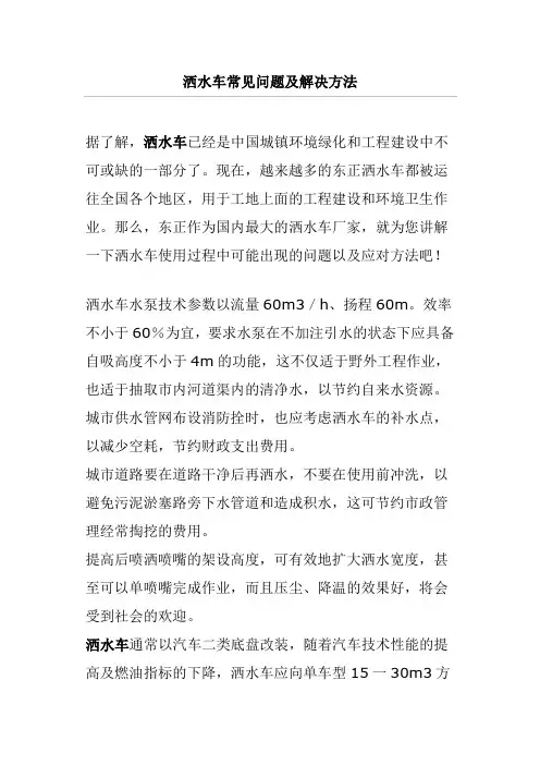 洒水车常见问题及解决方法