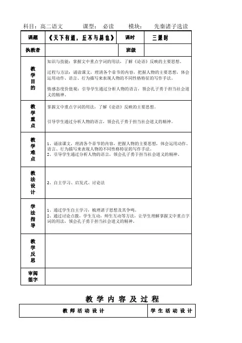 高中语文人教版高二选修《先秦诸子选读》教案：第一单元一_天下有道丘不与易也_教案3