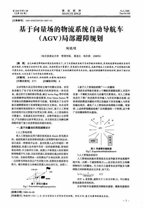 基于向量场的物流系统自动导航车(AGV)局部避障规划
