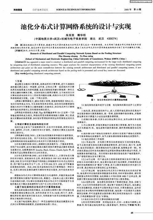 池化分布式计算网络系统的设计与实现