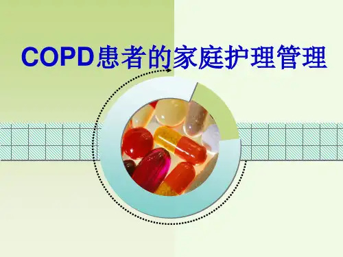 COPD病人的家庭护理