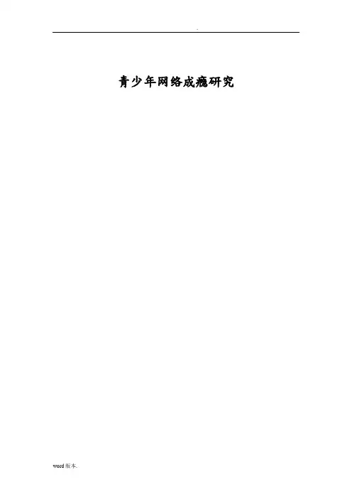 毕业论文青少年网络成瘾研究