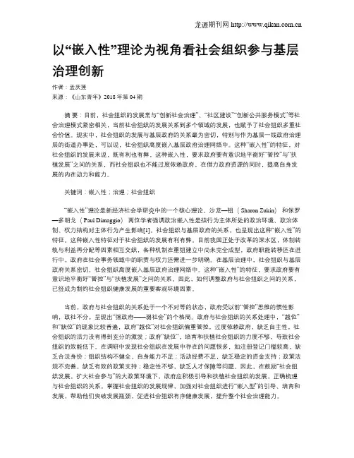 以“嵌入性”理论为视角看社会组织参与基层治理创新