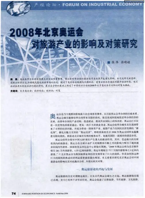 2008年北京奥运会对旅游产业的影响及对策研究
