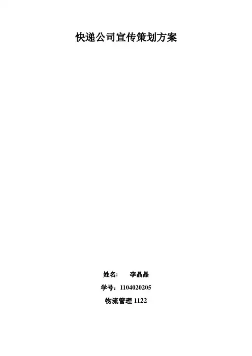 快递公司宣传策划方案