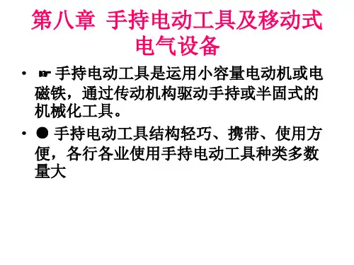 08 第八章 手持式电动工具和移动式电气设备