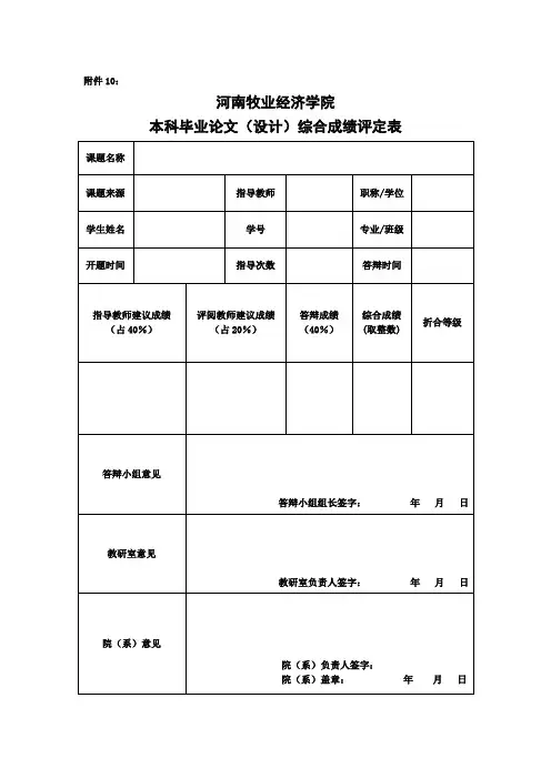 本科毕业论文(设计)综合成绩评定表