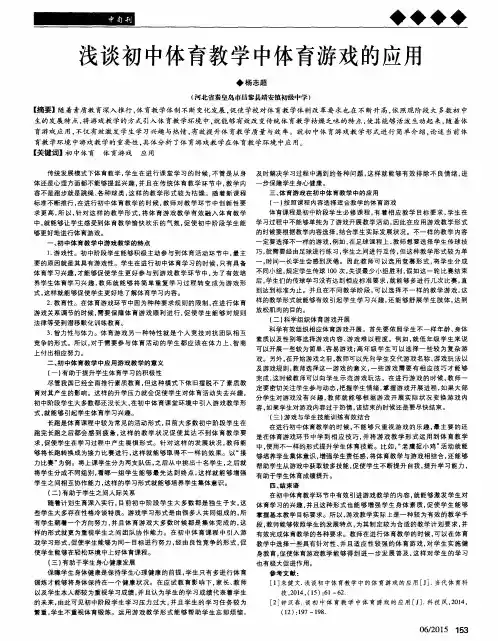 浅谈初中体育教学中体育游戏的应用