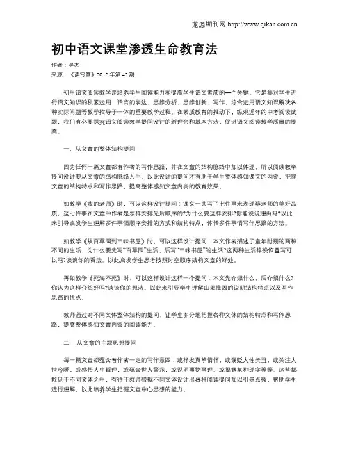 初中语文课堂渗透生命教育法
