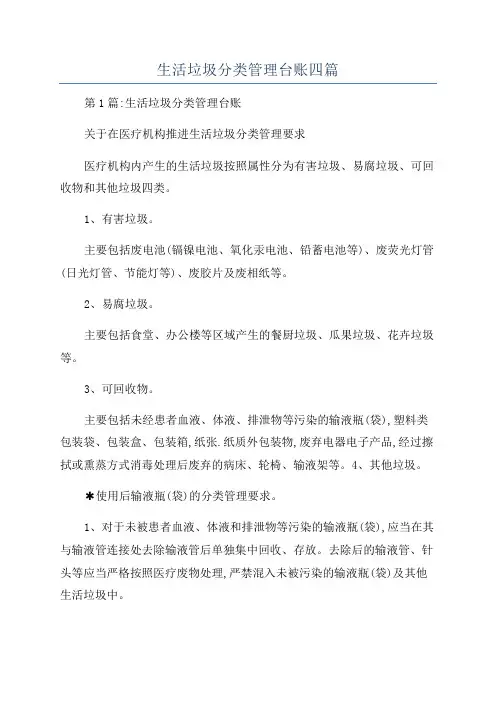 生活垃圾分类管理台账四篇