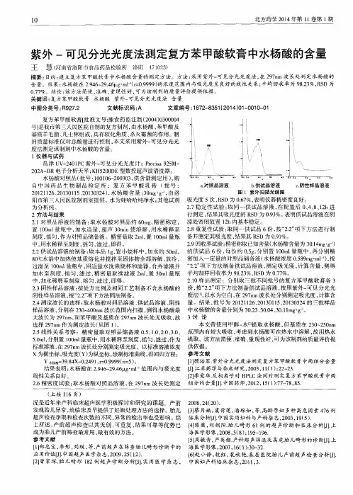 紫外-可见分光光度法测定复方苯甲酸软膏中水杨酸的含量