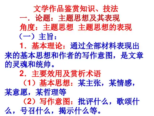 文学作品鉴赏知识、技巧(课件)
