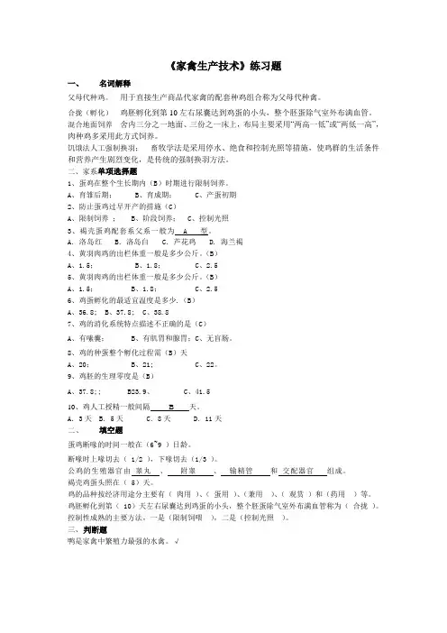 《家禽生产技术》练习题2(1)