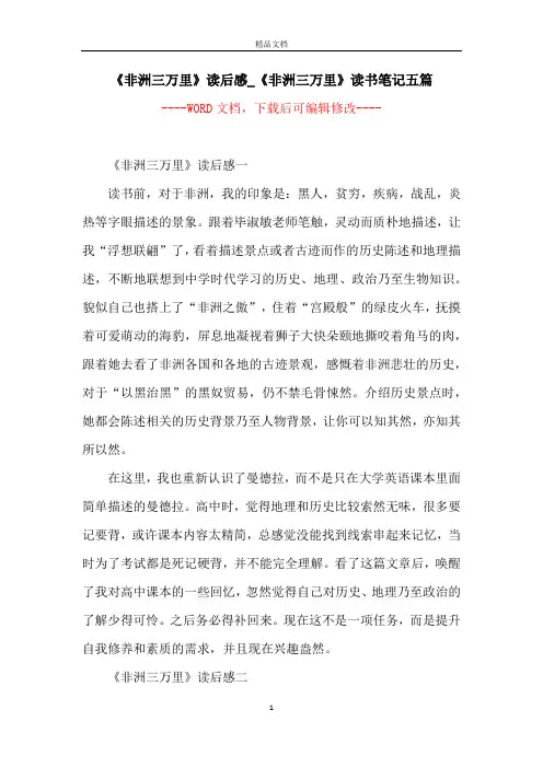 《非洲三万里》读后感_《非洲三万里》读书笔记五篇