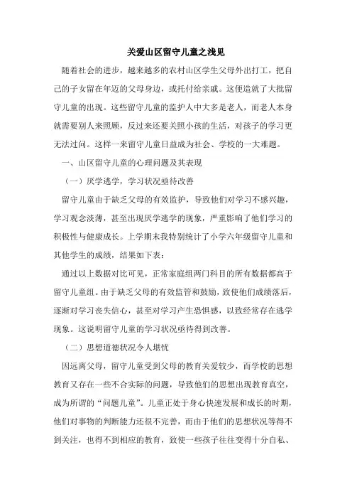 关爱山区留守儿童之浅见
