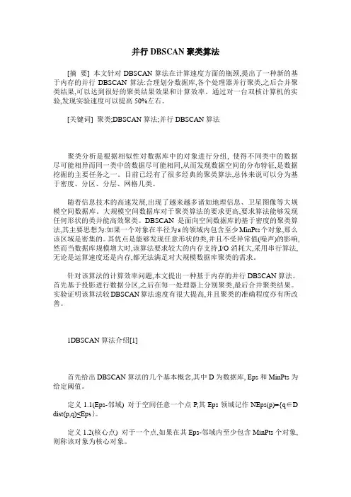 并行DBSCAN聚类算法