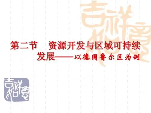 地理：3.2《资源开发与区域可持续发展—以德国鲁尔区为例》课件(2)(鲁教版必修3)