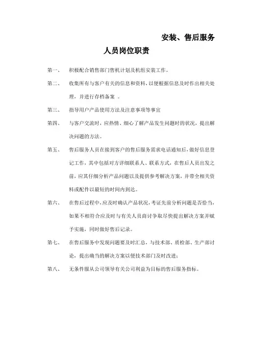 安装、售后服务人员岗位职责