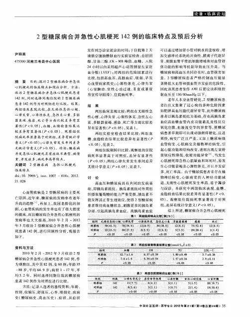 2型糖尿病合并急性心肌梗死142例的临床特点及预后分析