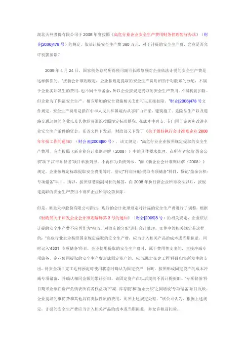 计提的安全生产费是否允许税前扣除