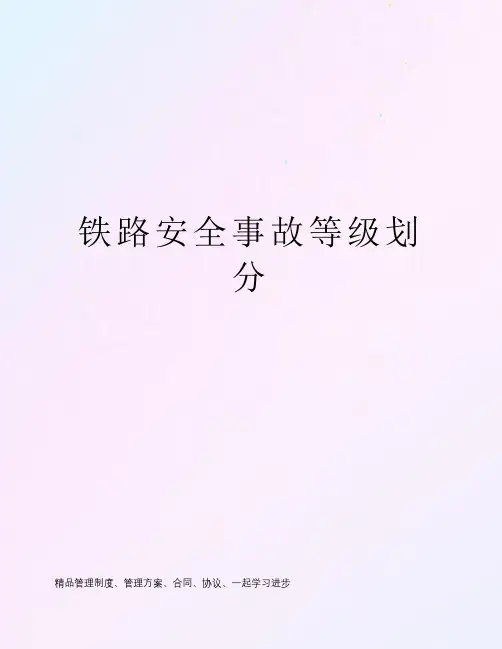 铁路安全事故等级划分