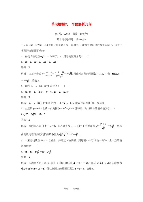 高考数学一轮复习单元检测九平面解析