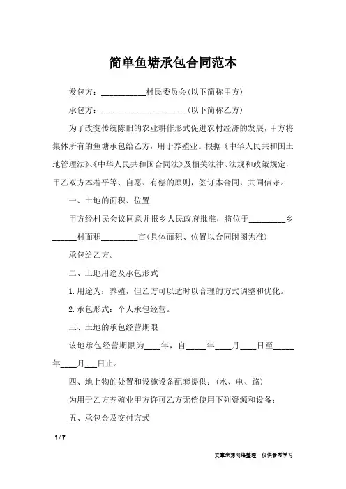 简单鱼塘承包合同范本_合同范本