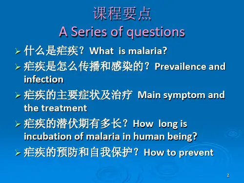 疟疾防治知识培训课件
