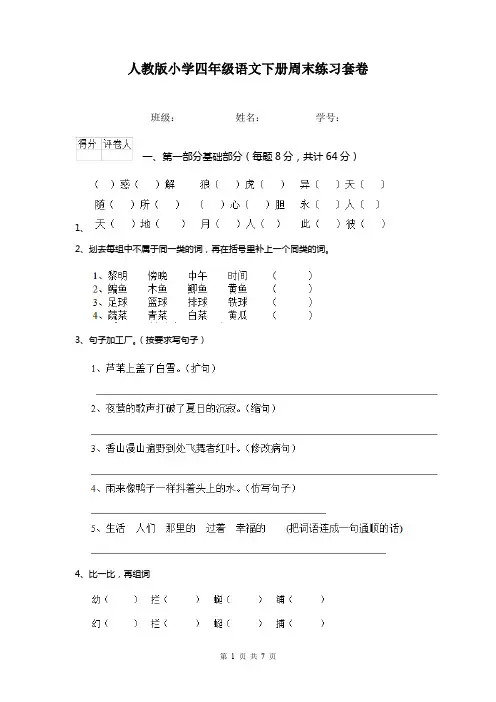 人教版小学四年级语文下册周末练习套卷    