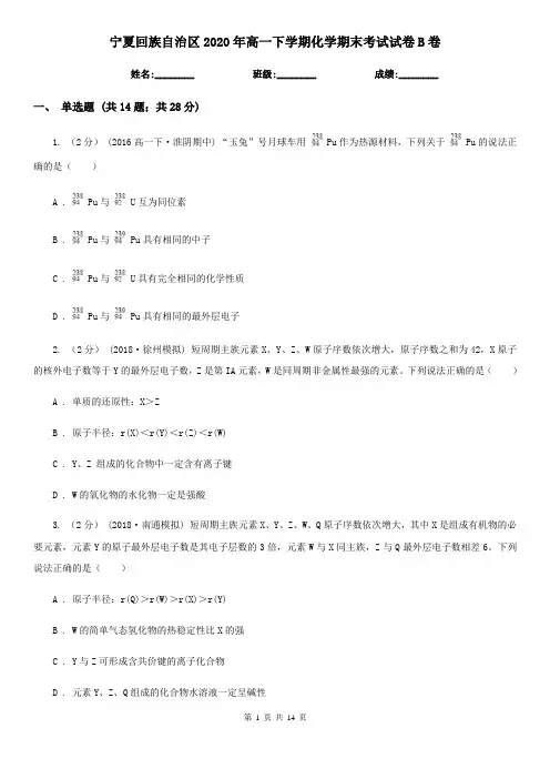 宁夏回族自治区2020年高一下学期化学期末考试试卷B卷