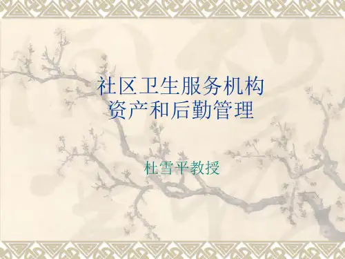 社区卫生服务机构资产和后勤管理