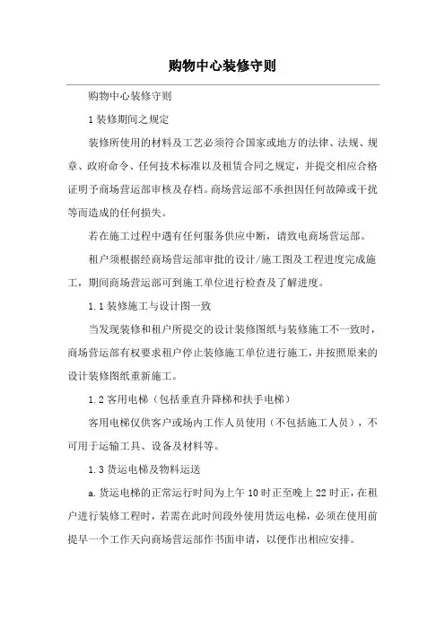购物中心装修守则