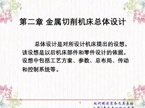 现代制造装备及其自动化第2章金属切削机床总体设计