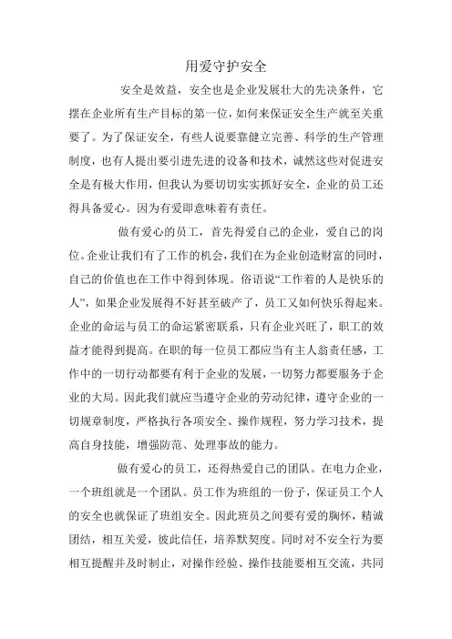 用爱守护安全