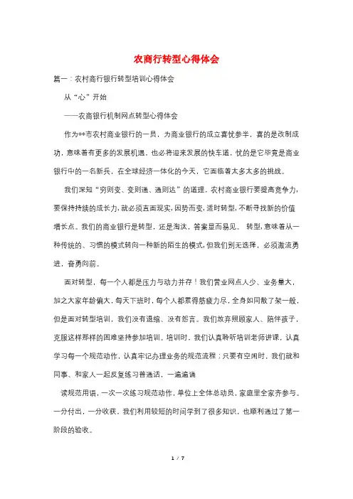 农商行转型心得体会