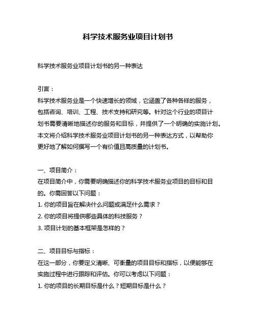 科学技术服务业项目计划书