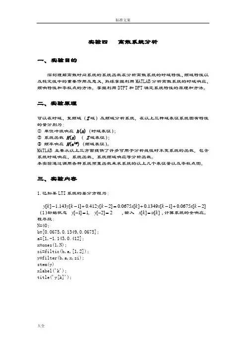 实验4离散系统地分析报告