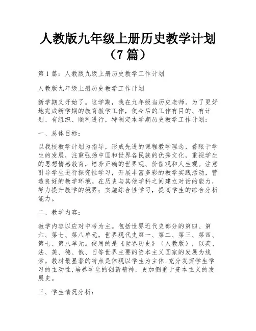 人教版九年级上册历史教学计划(7篇)