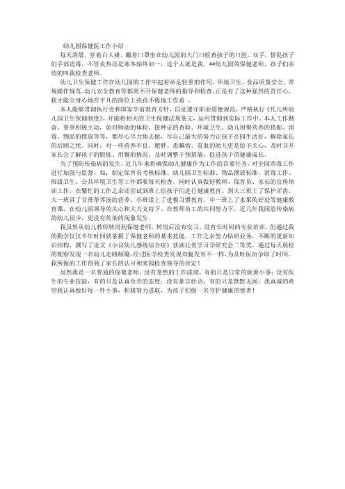 幼儿园保健医工作小结