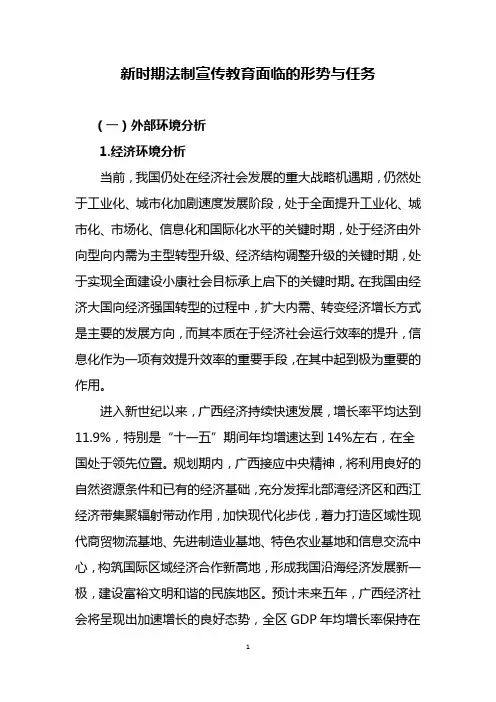 新时期法制宣传教育面临的形势与任务