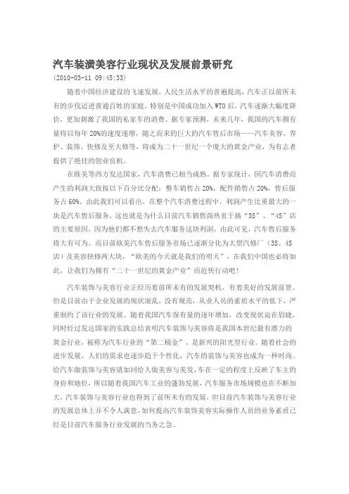 汽车装潢美容行业现状及发展前景研究