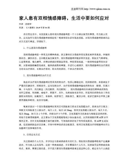 家人患有双相情感障碍,生活中要如何应对
