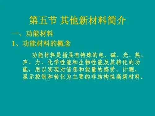 第五节 其他新材料简介