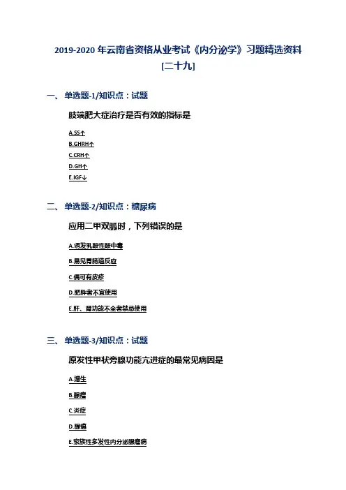 2019-2020年云南省资格从业考试《内分泌学》习题精选资料[二十九]